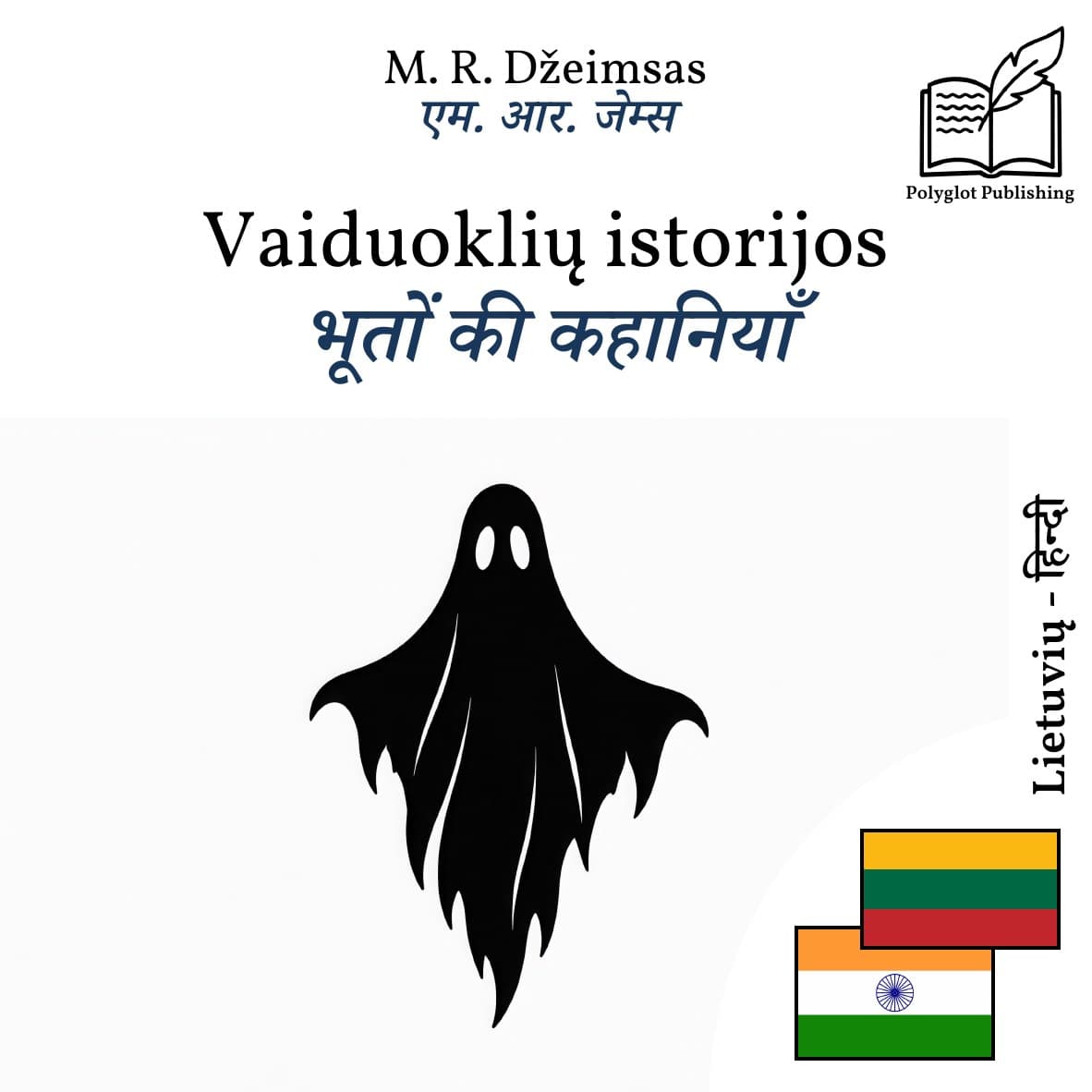 भूतों की कहानियाँ