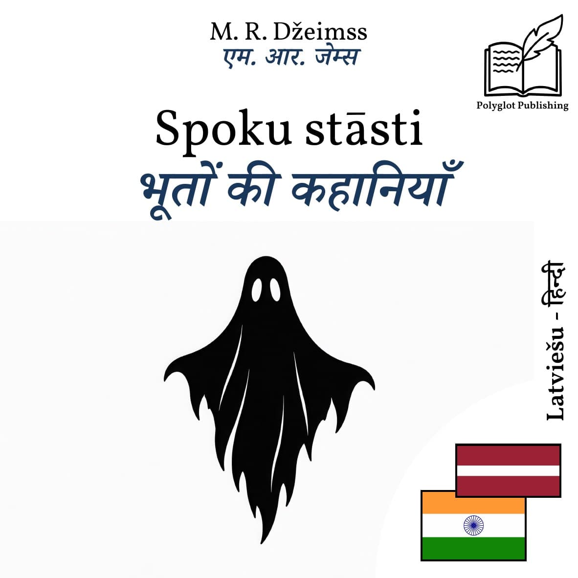 भूतों की कहानियाँ