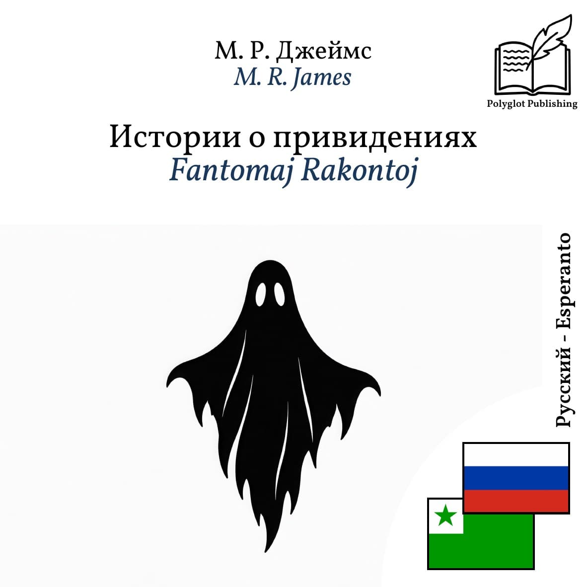 Fantomaj Rakontoj