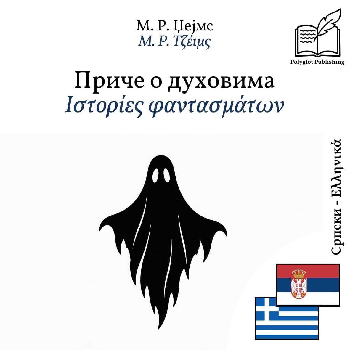 Ιστορίες φαντασμάτων