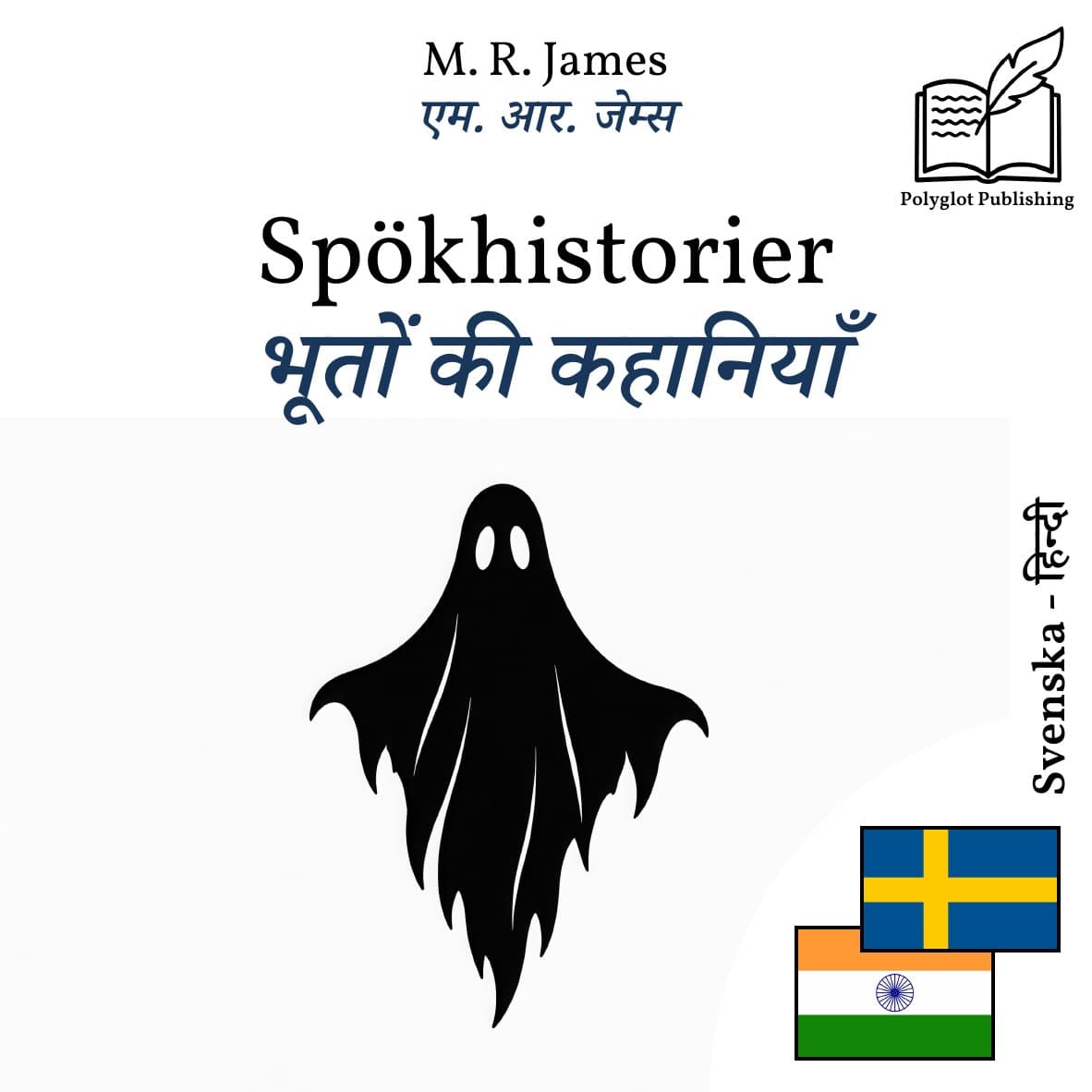 भूतों की कहानियाँ