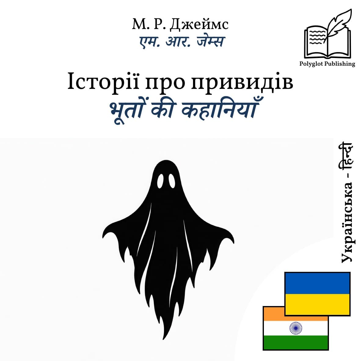 भूतों की कहानियाँ