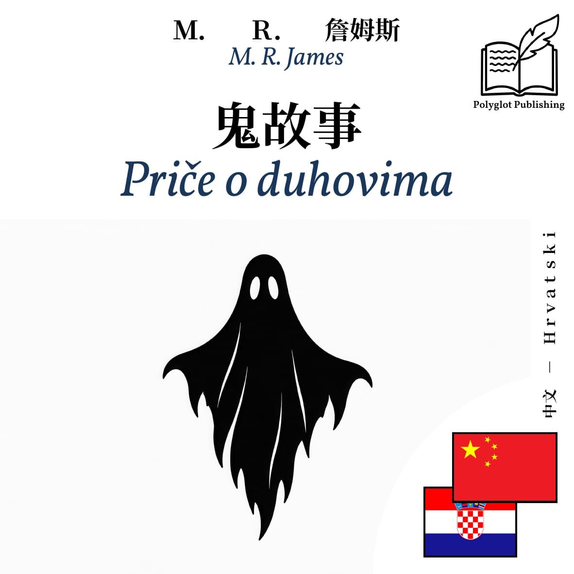 Priče o duhovima