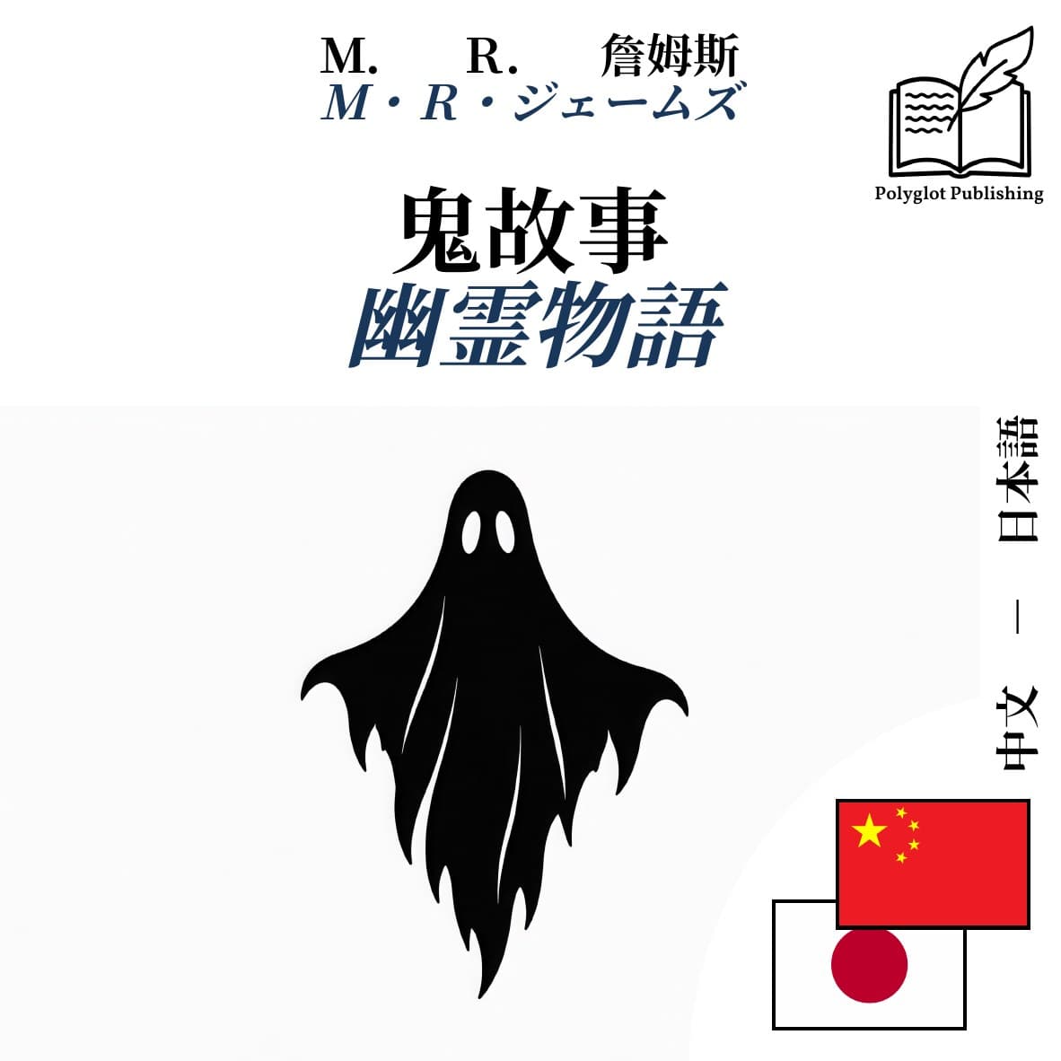 幽霊物語