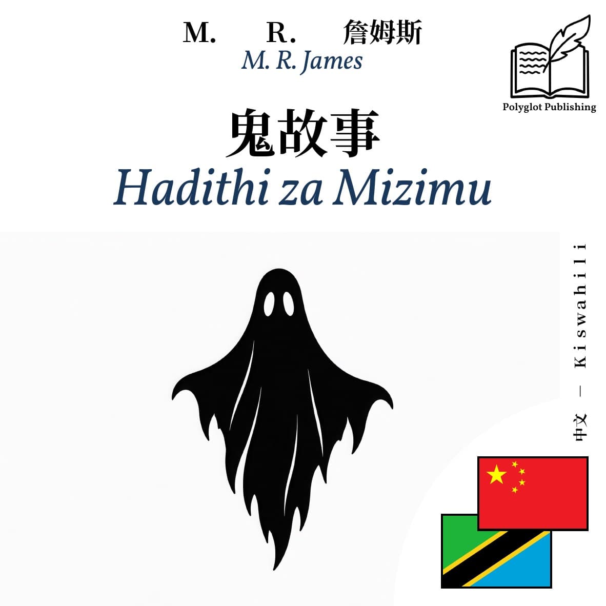 Hadithi za Mizimu