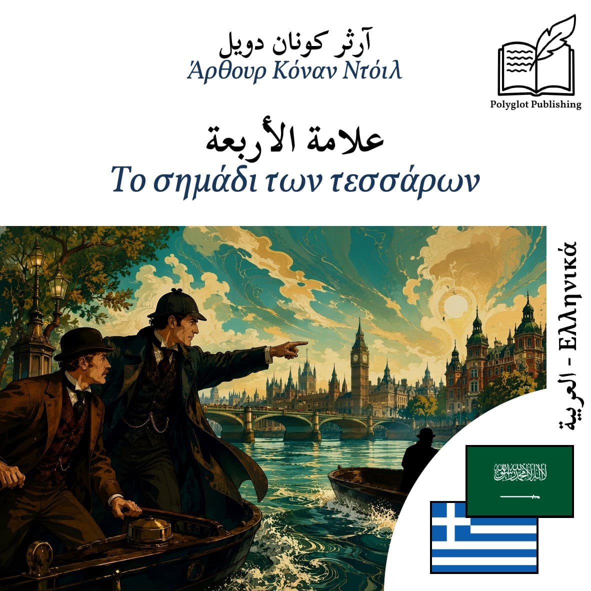 Το σημάδι των τεσσάρων