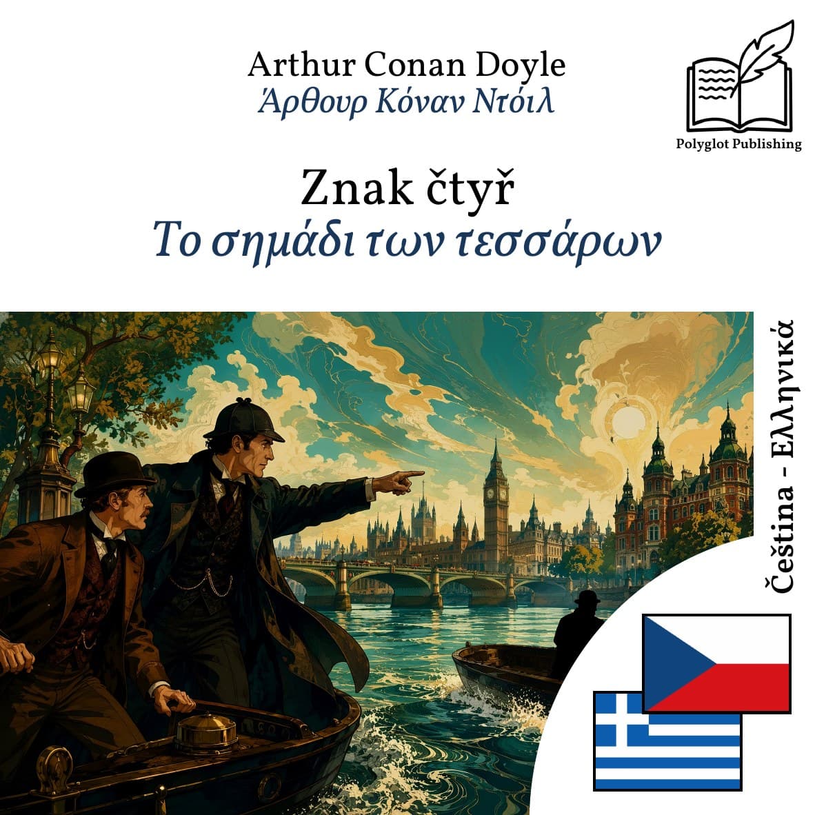 Το σημάδι των τεσσάρων