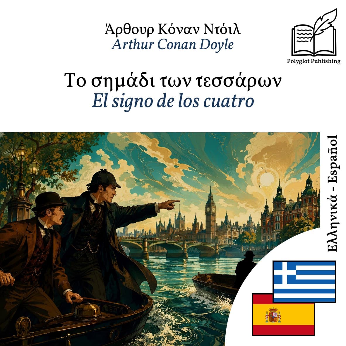 El signo de los cuatro