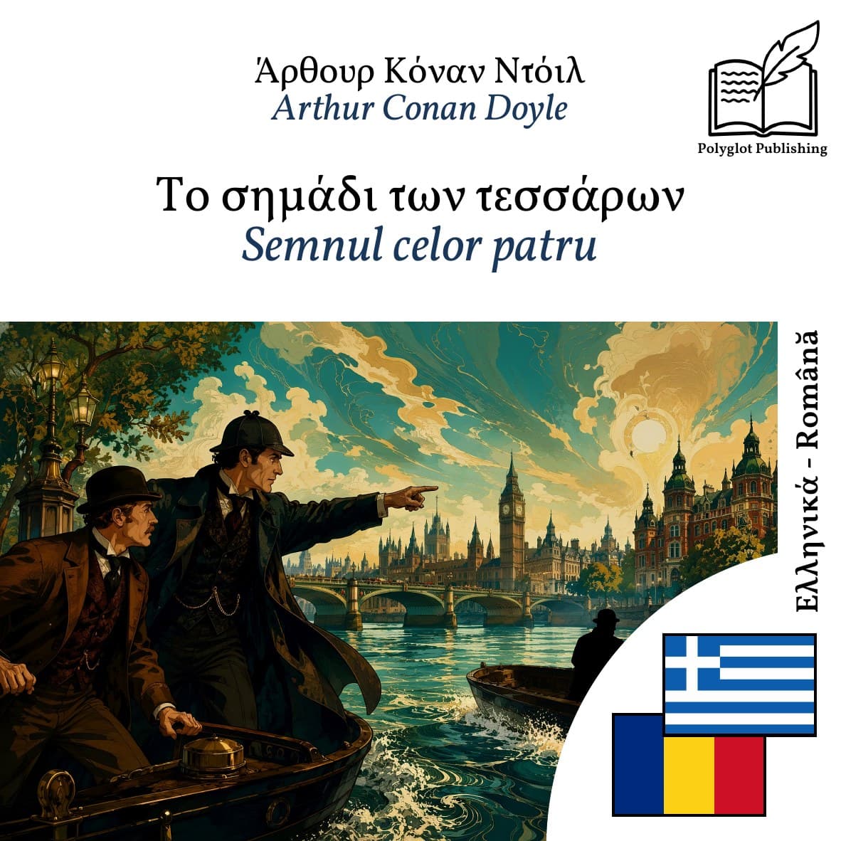 Semnul celor patru