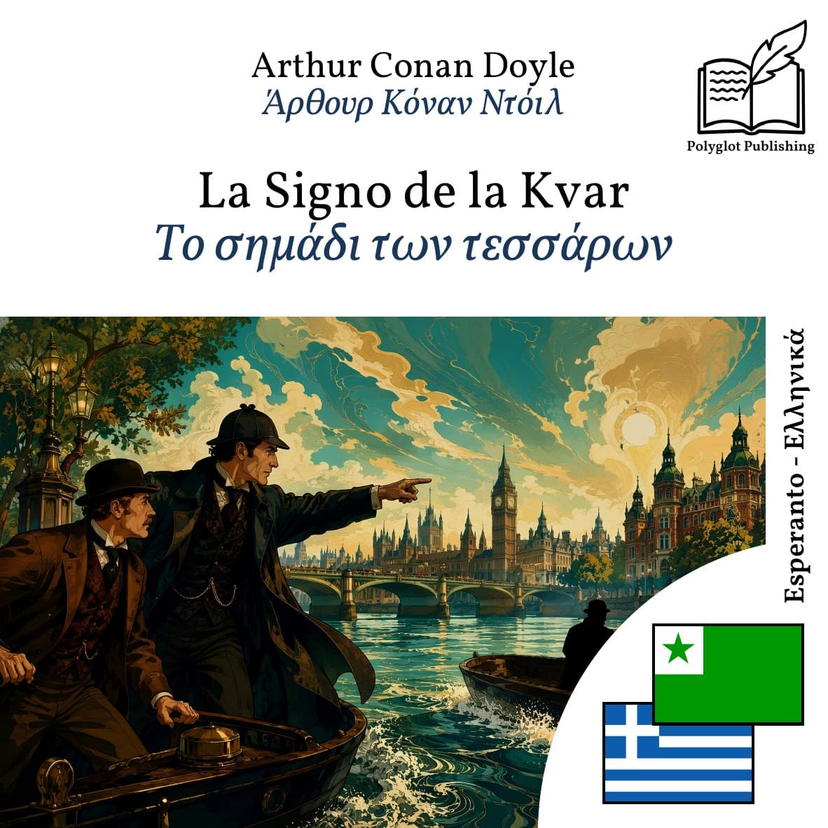 Το σημάδι των τεσσάρων