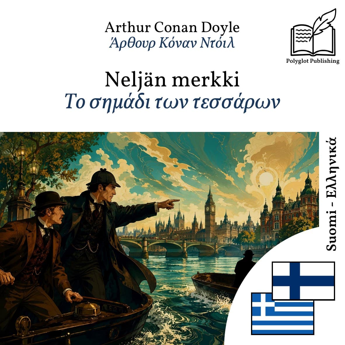 Το σημάδι των τεσσάρων