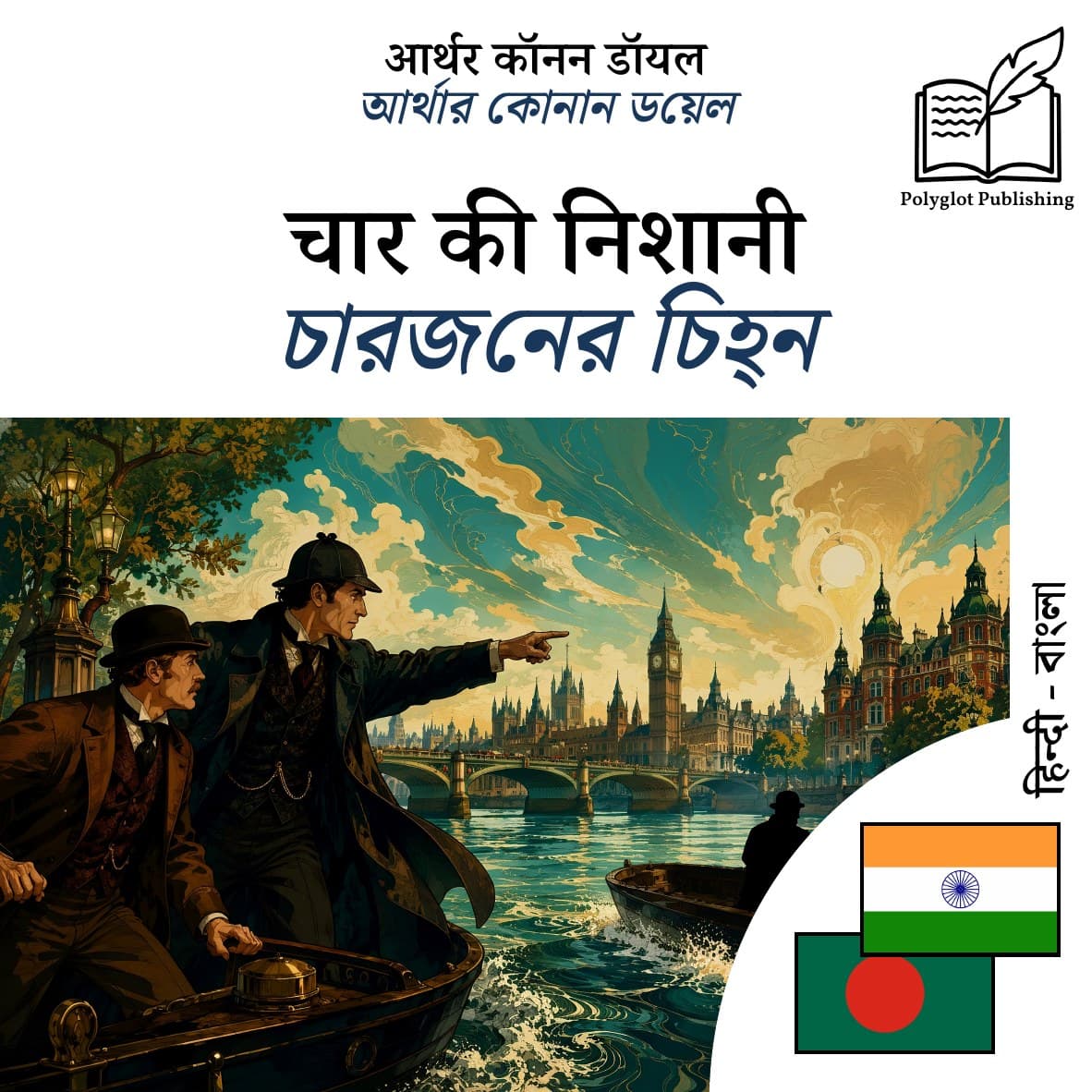 চারজনের চিহ্ন