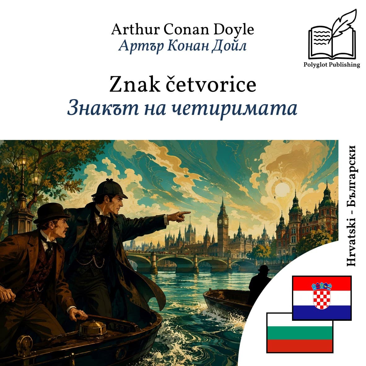 Знакът на четиримата