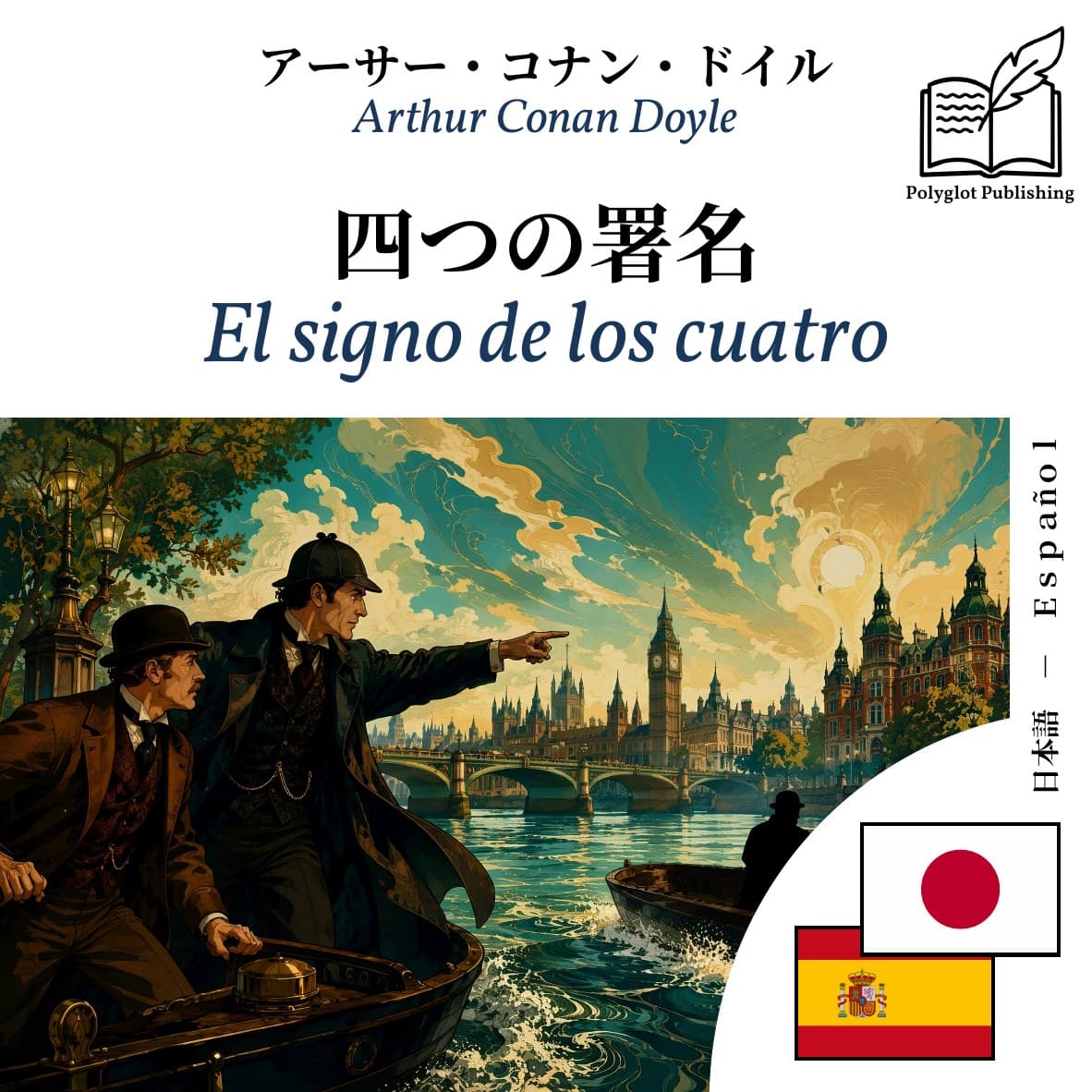 El signo de los cuatro