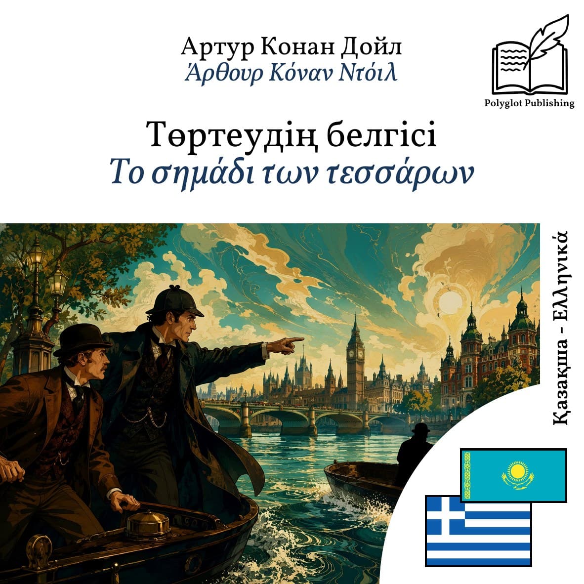 Το σημάδι των τεσσάρων
