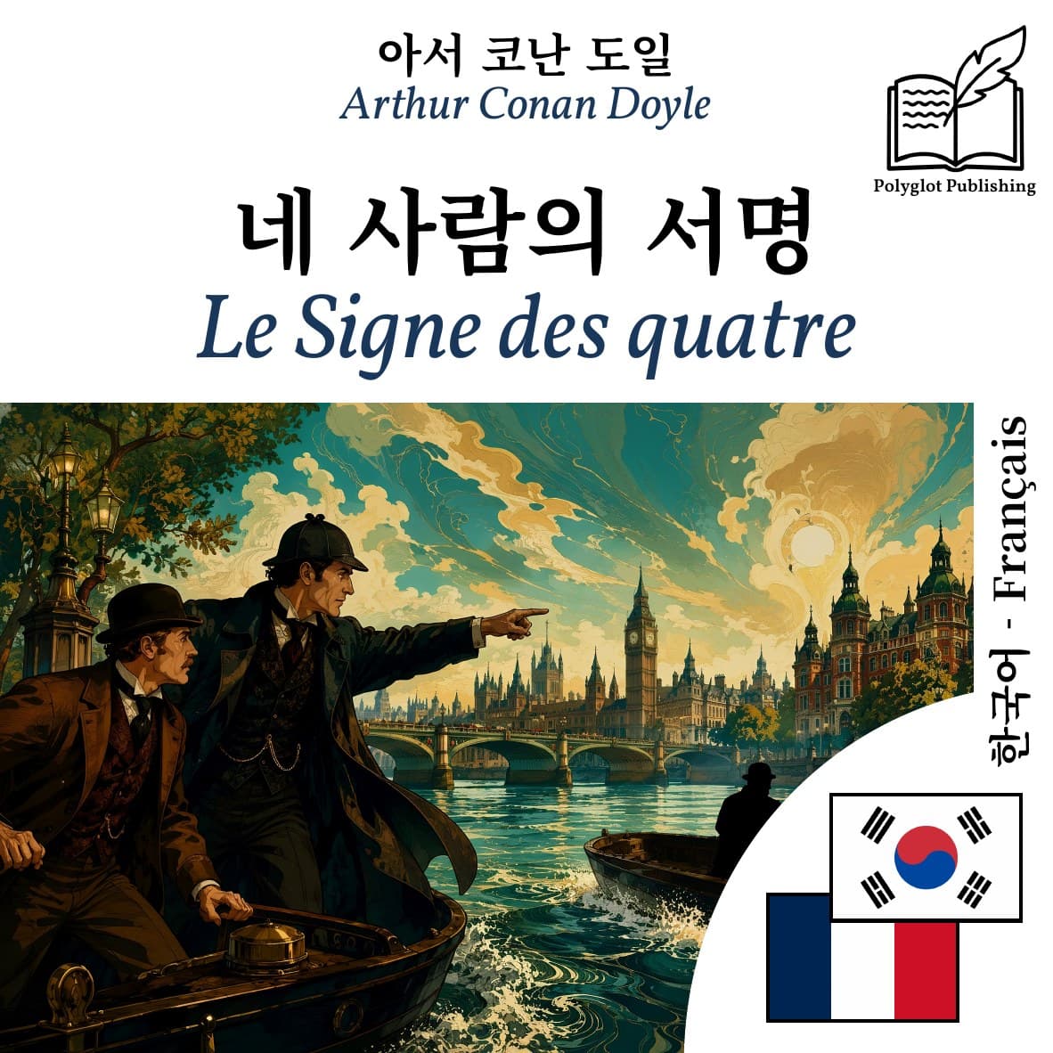 Le Signe des quatre