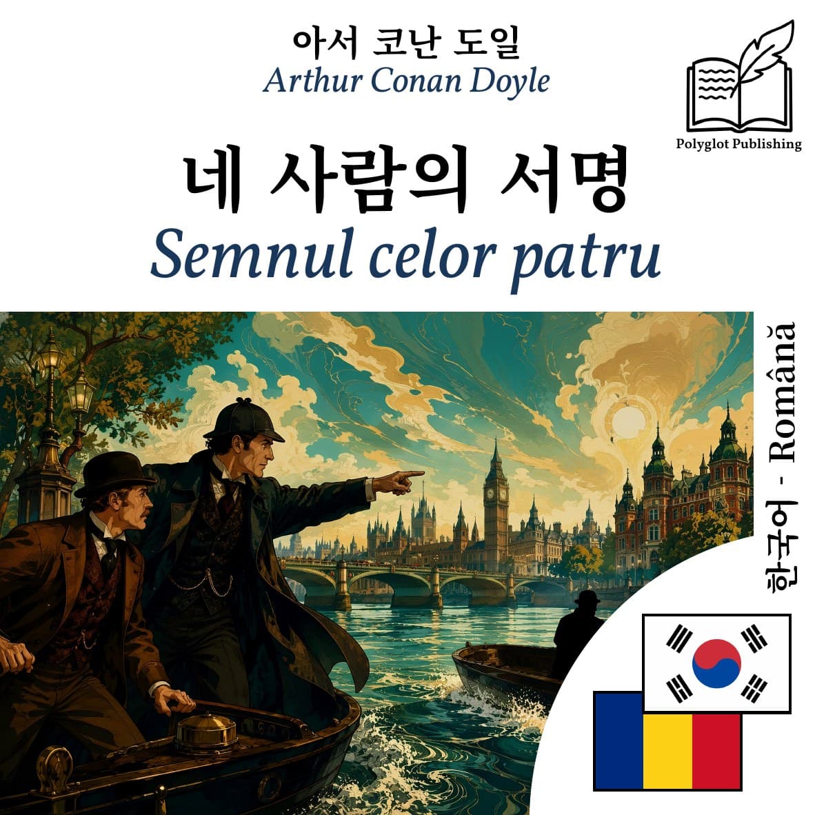 Semnul celor patru
