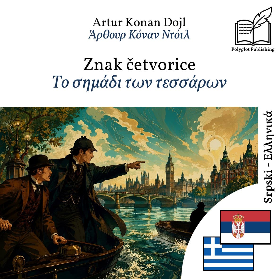 Το σημάδι των τεσσάρων