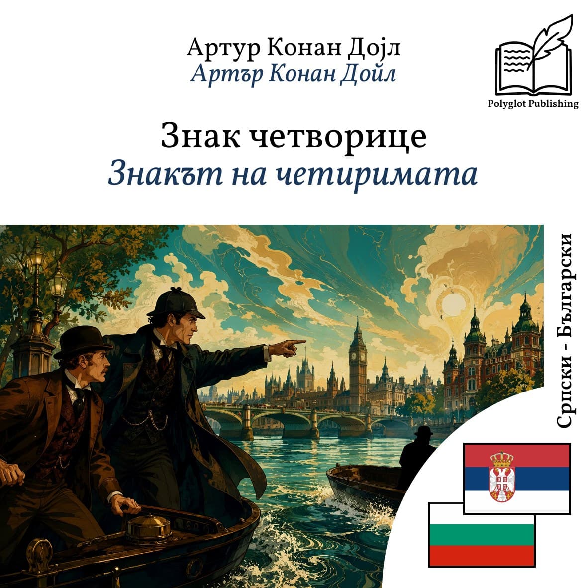 Знакът на четиримата