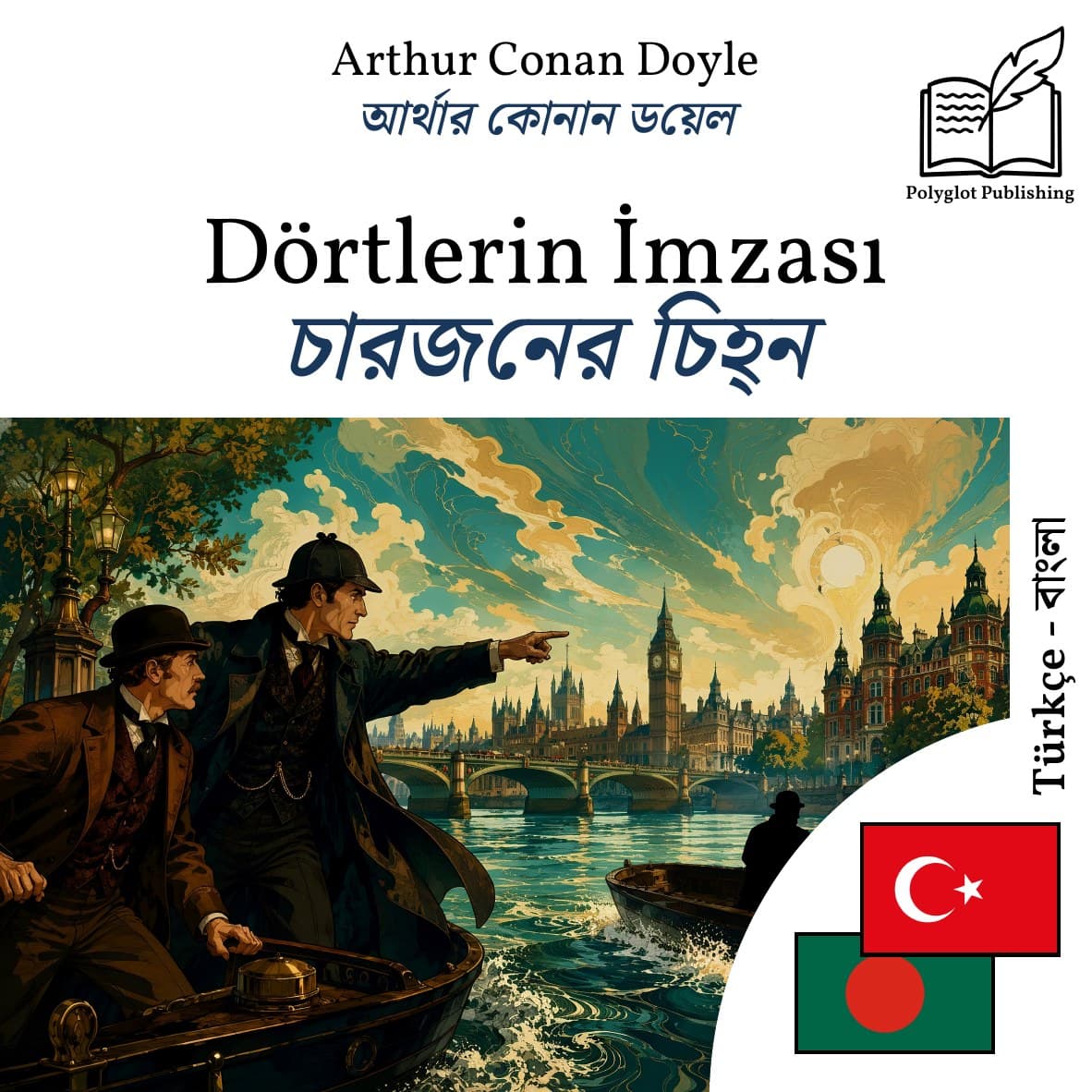 চারজনের চিহ্ন