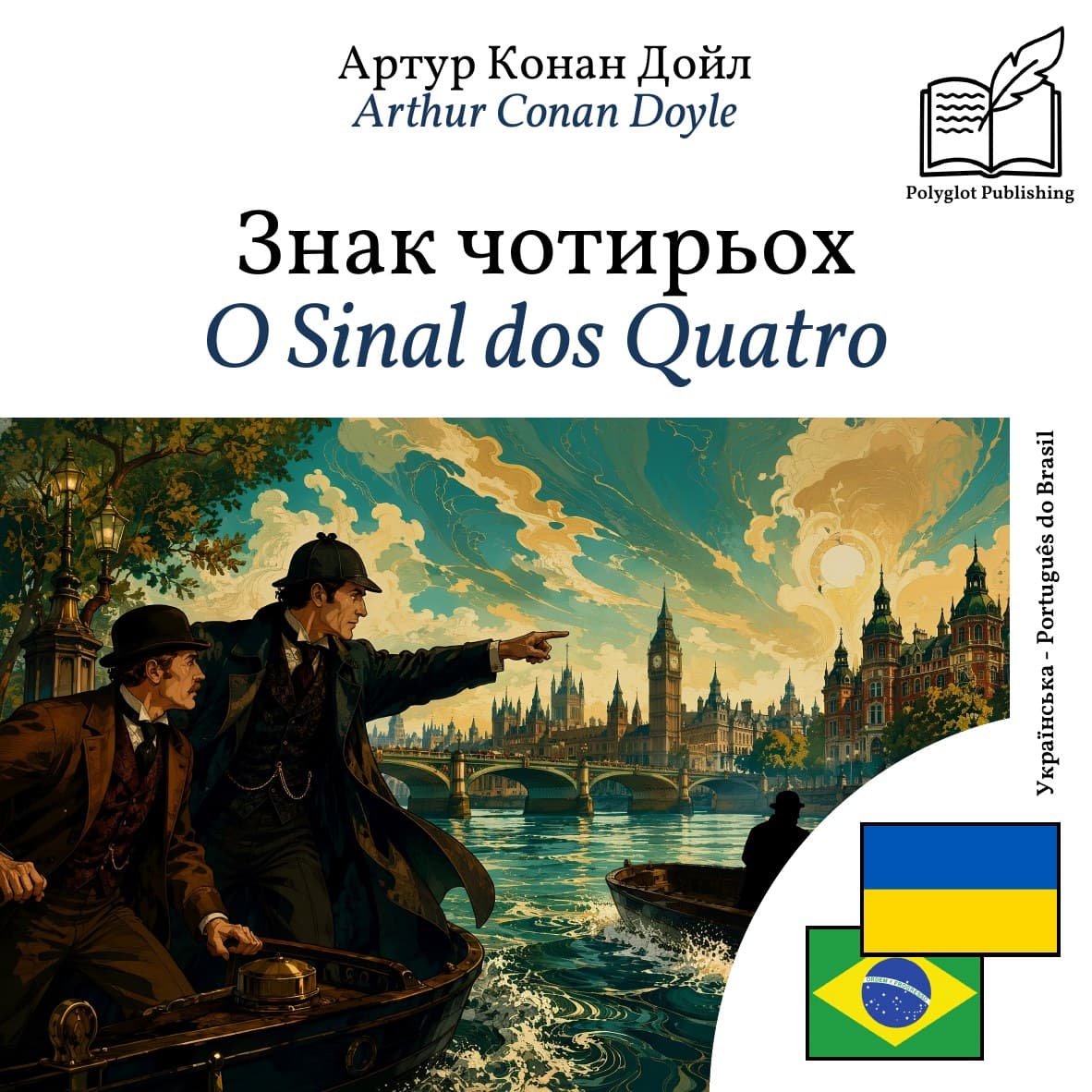 O Sinal dos Quatro