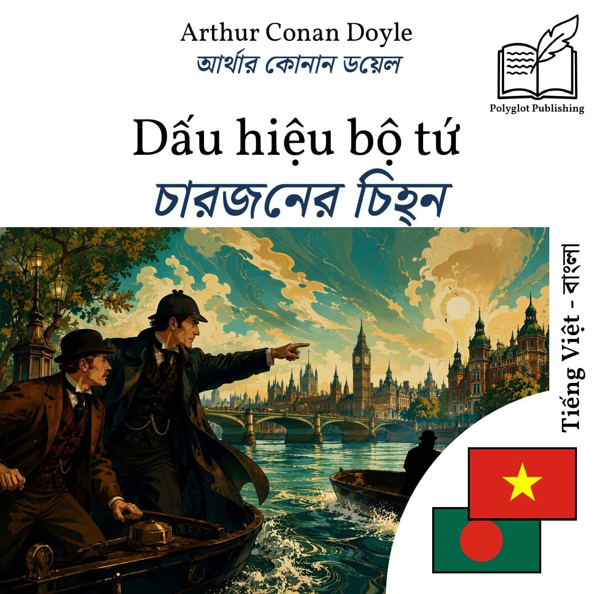 চারজনের চিহ্ন