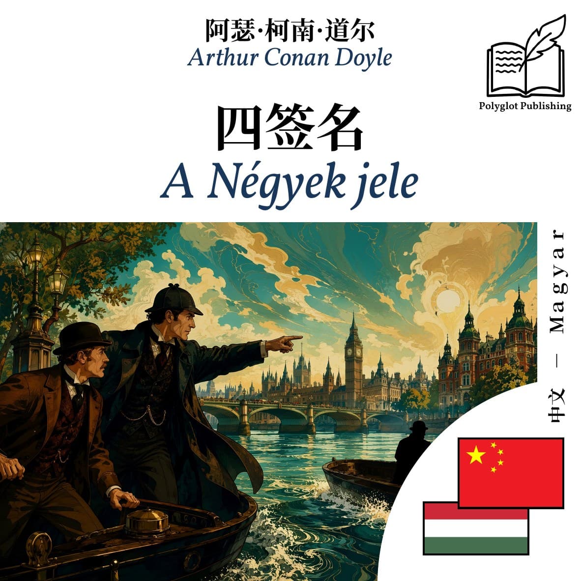 A Négyek jele