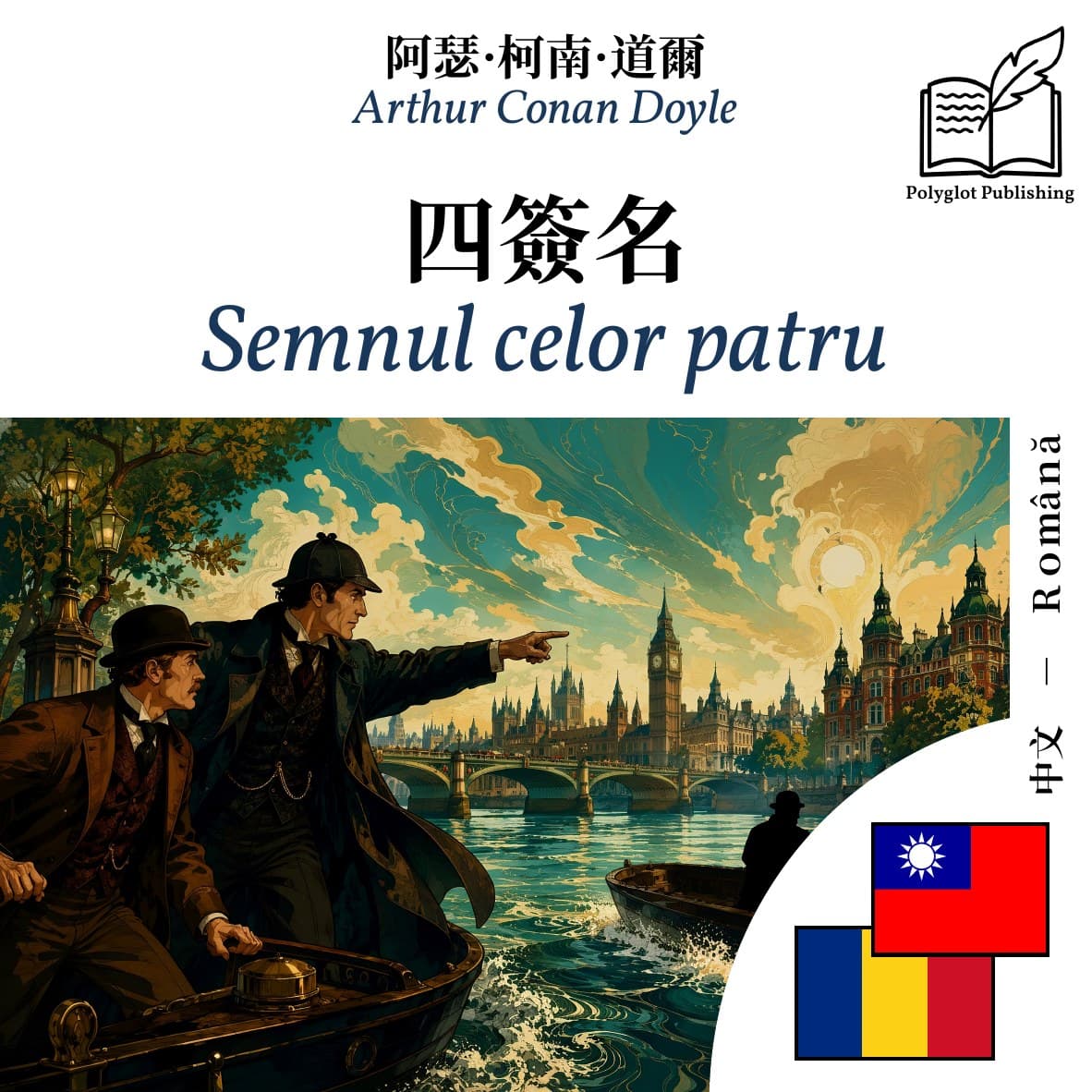 Semnul celor patru