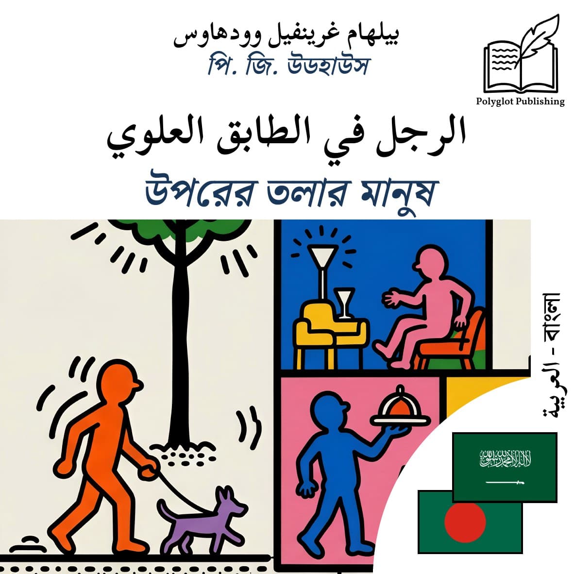 উপরের তলার মানুষ