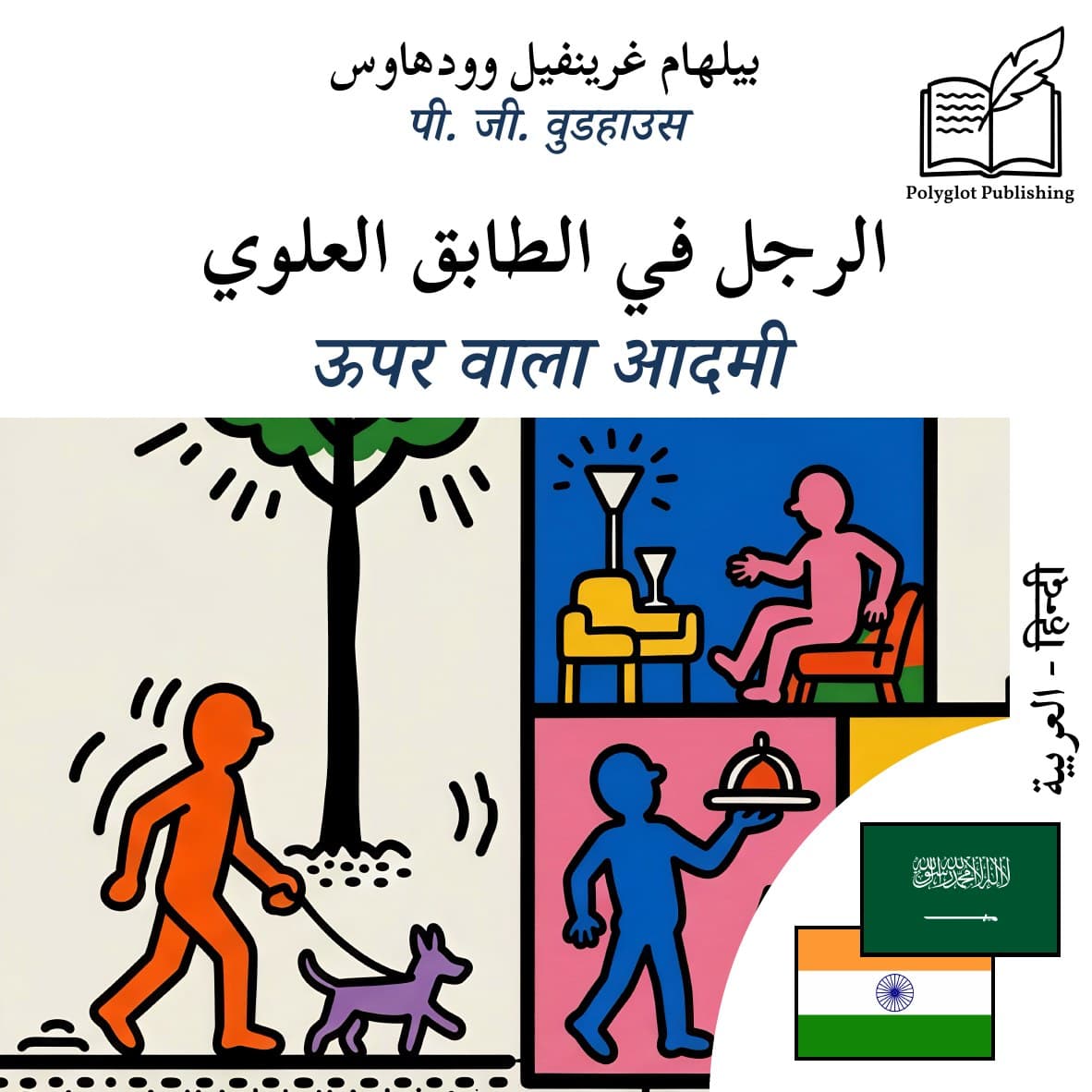 ऊपर वाला आदमी