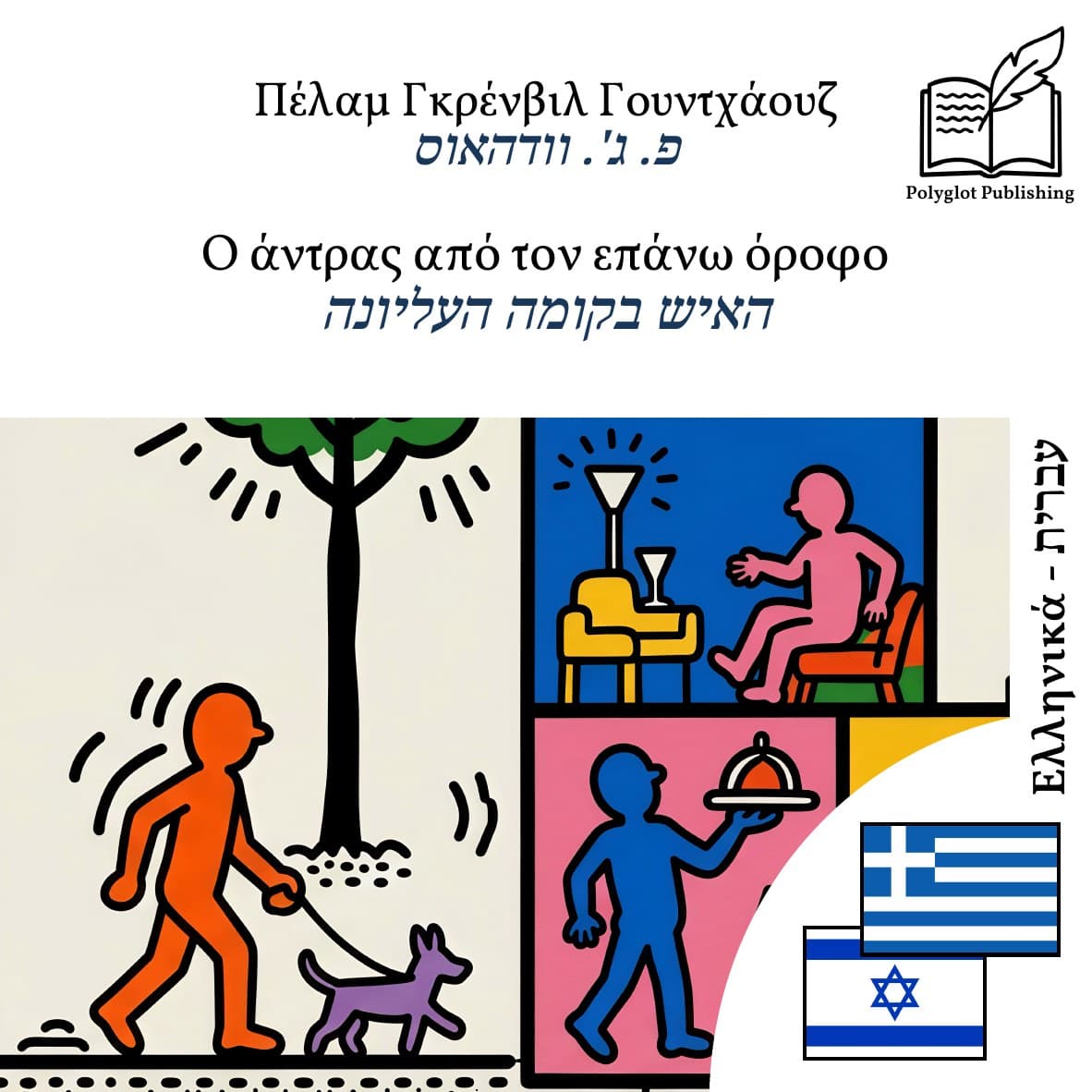האיש בקומה העליונה