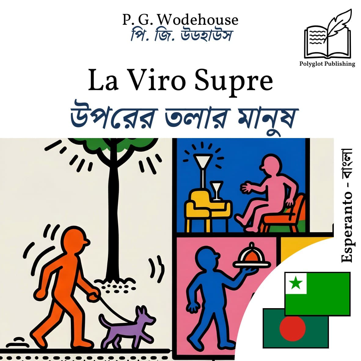 উপরের তলার মানুষ