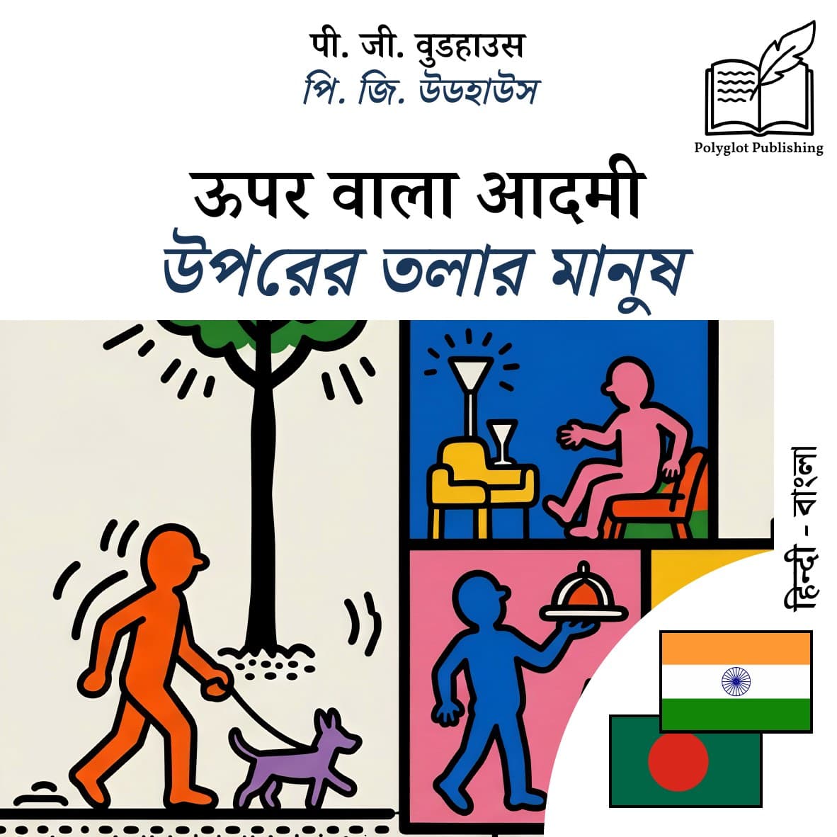উপরের তলার মানুষ