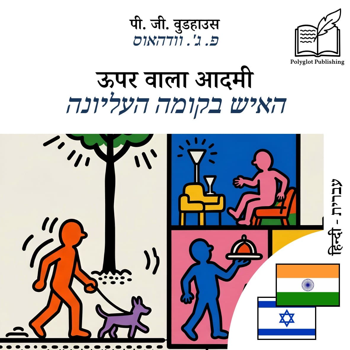 האיש בקומה העליונה