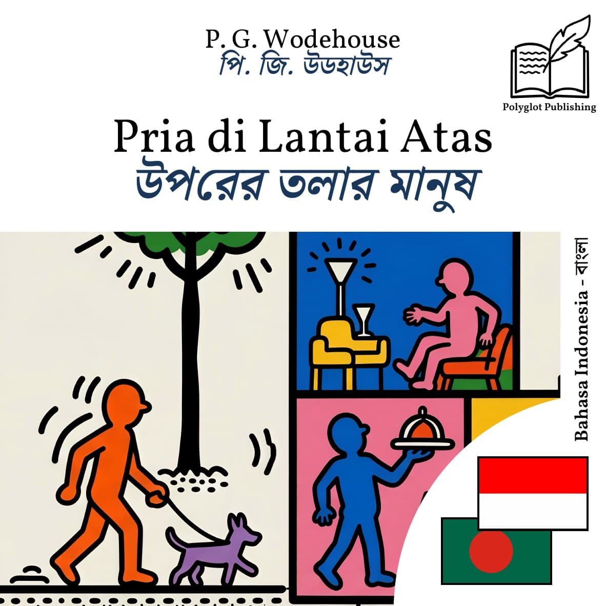 উপরের তলার মানুষ