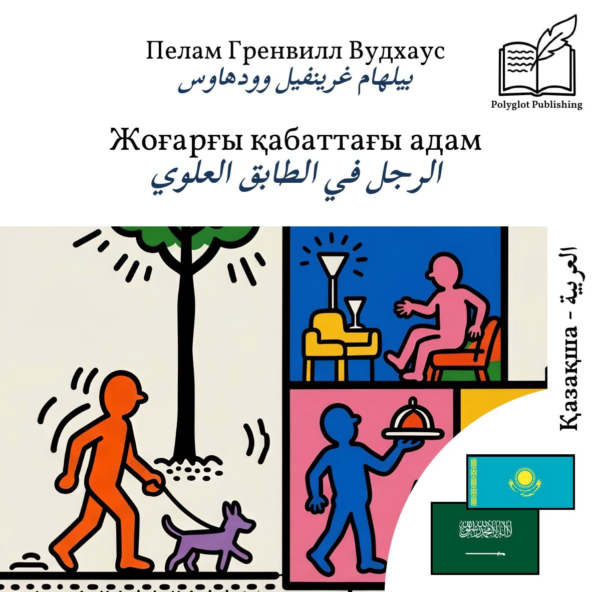 الرجل في الطابق العلوي
