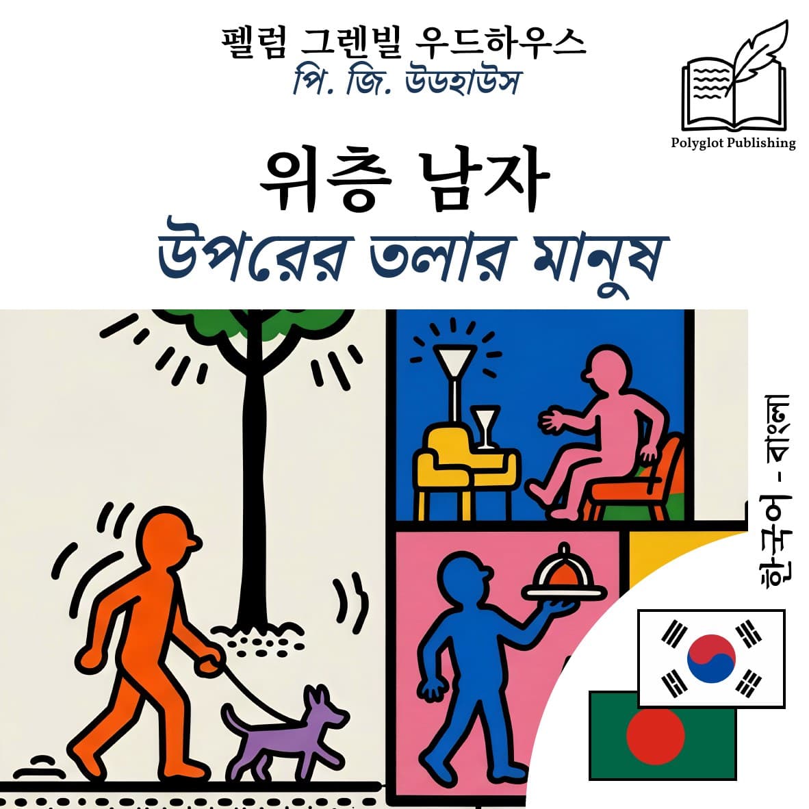 উপরের তলার মানুষ