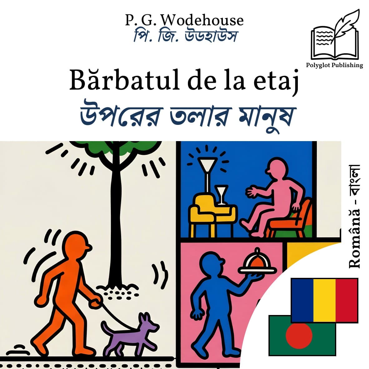 উপরের তলার মানুষ