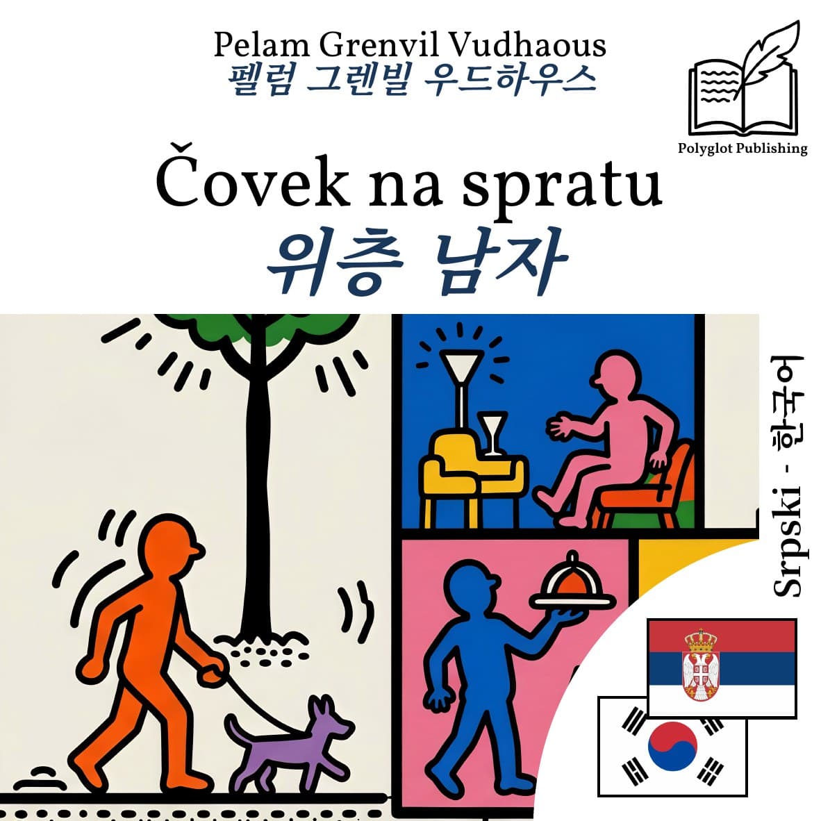 위층 남자