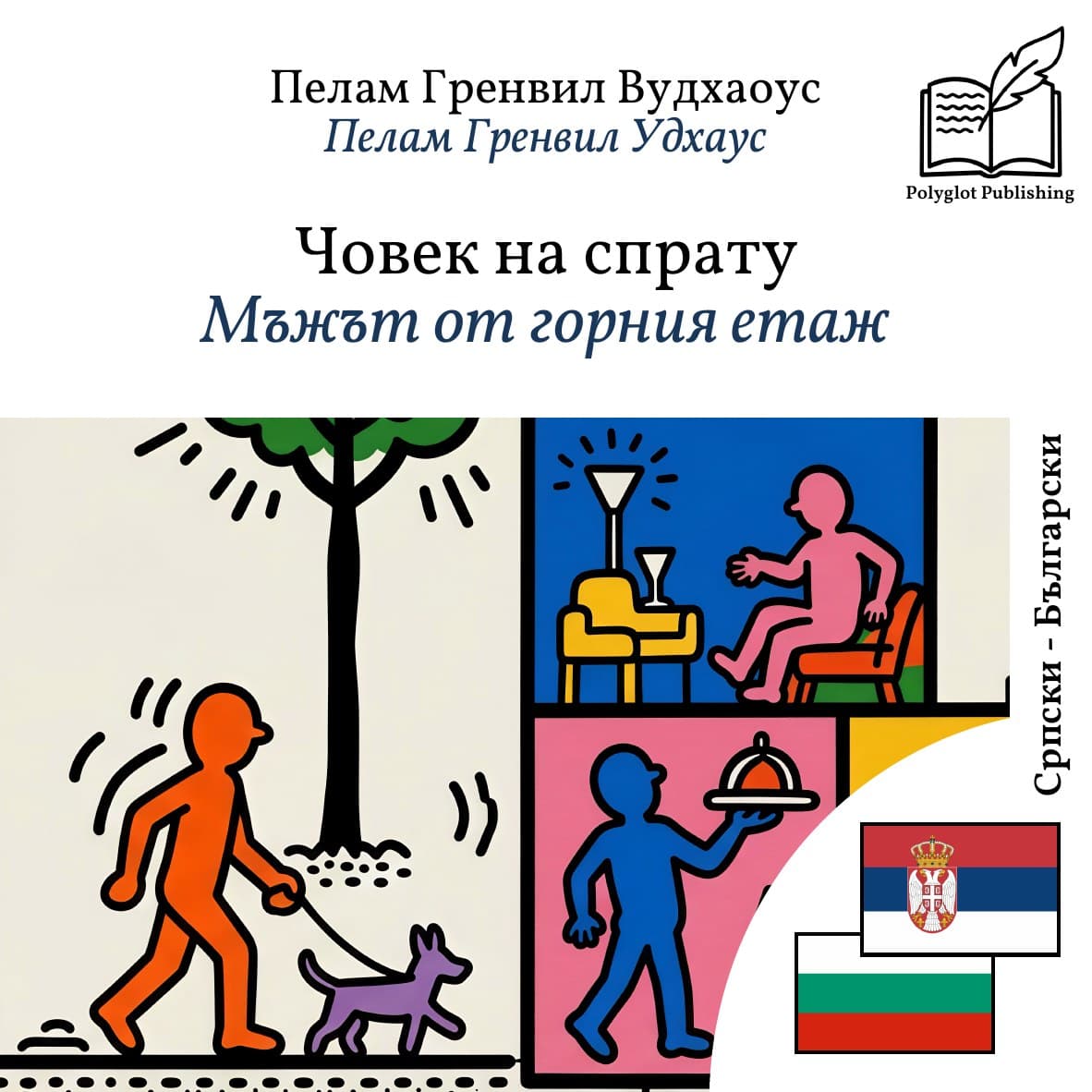 Мъжът от горния етаж