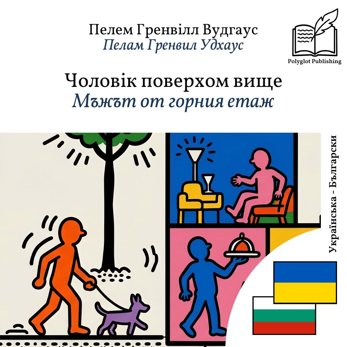 Мъжът от горния етаж