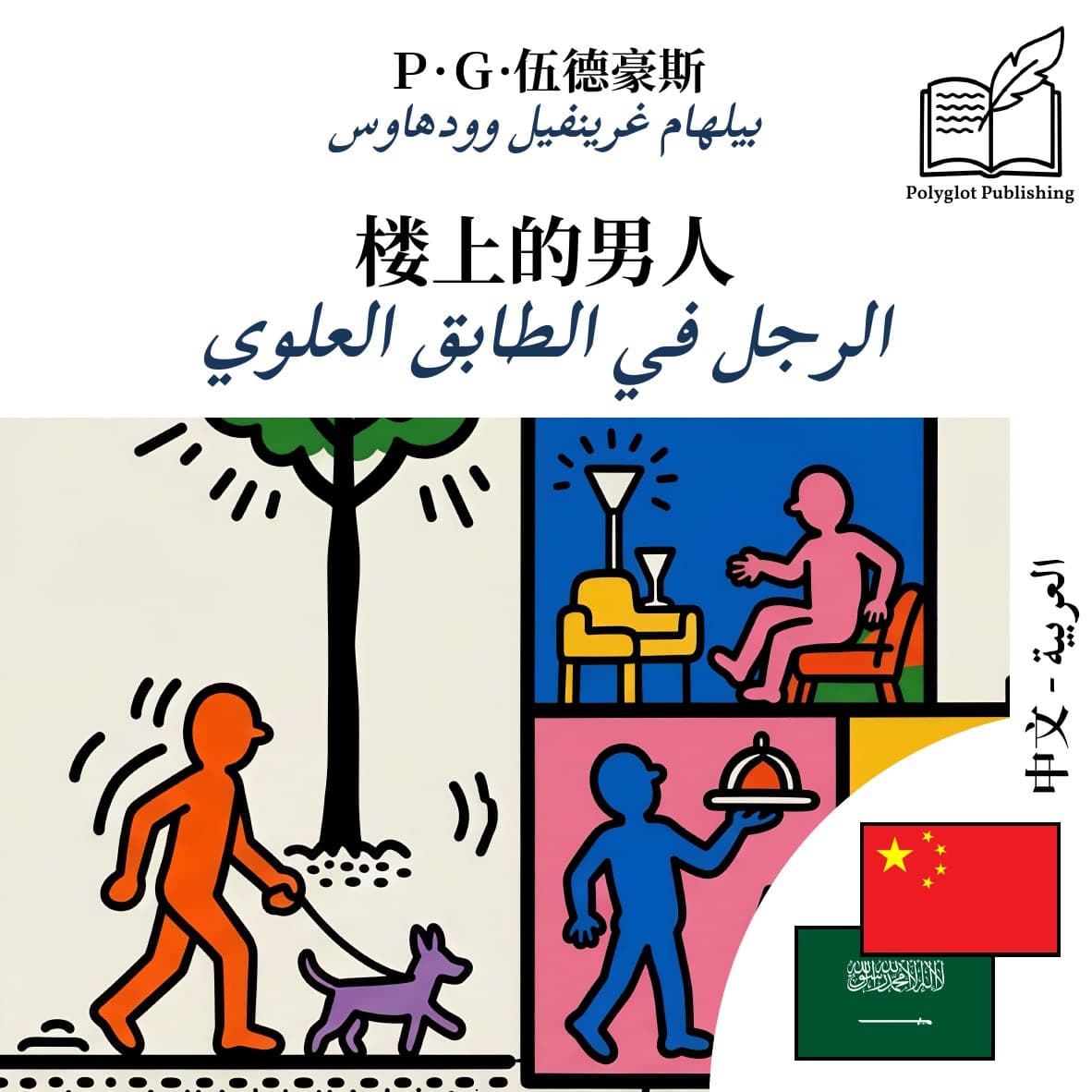 الرجل في الطابق العلوي
