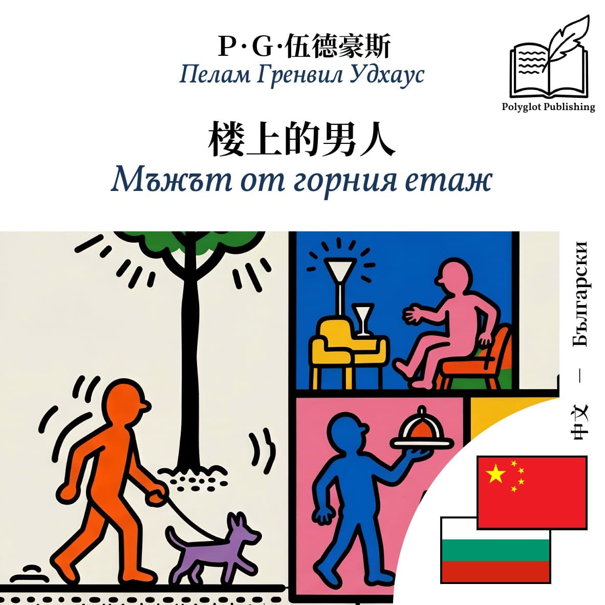 Мъжът от горния етаж