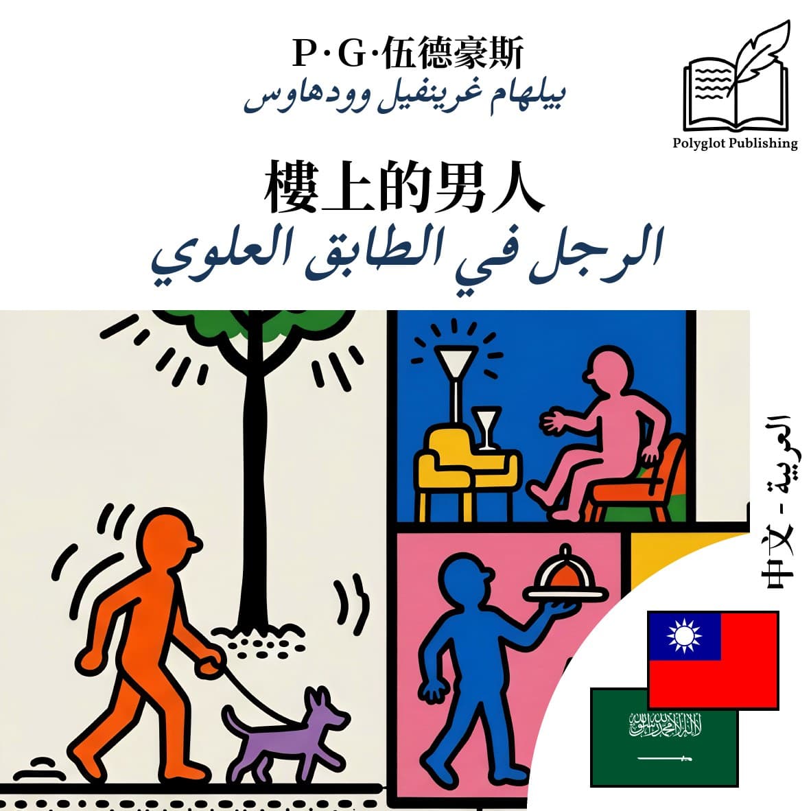 الرجل في الطابق العلوي