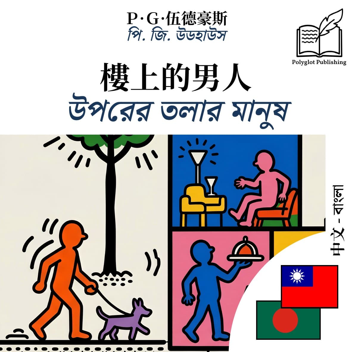 উপরের তলার মানুষ