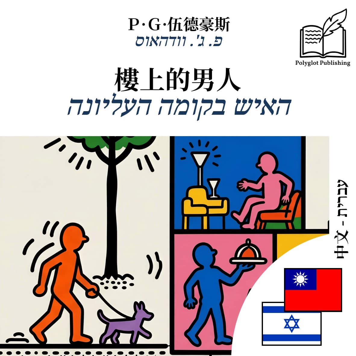 האיש בקומה העליונה