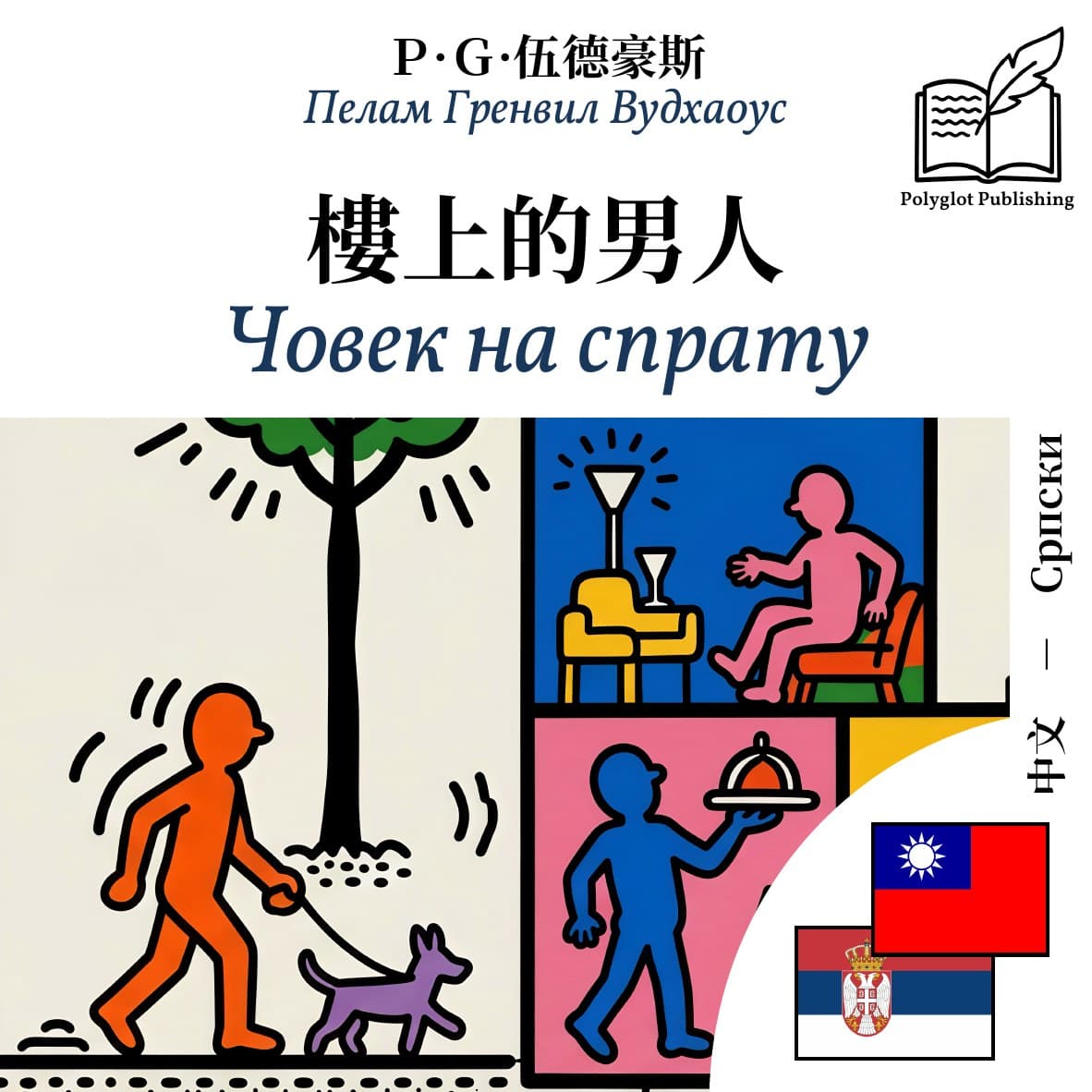 Човек на спрату