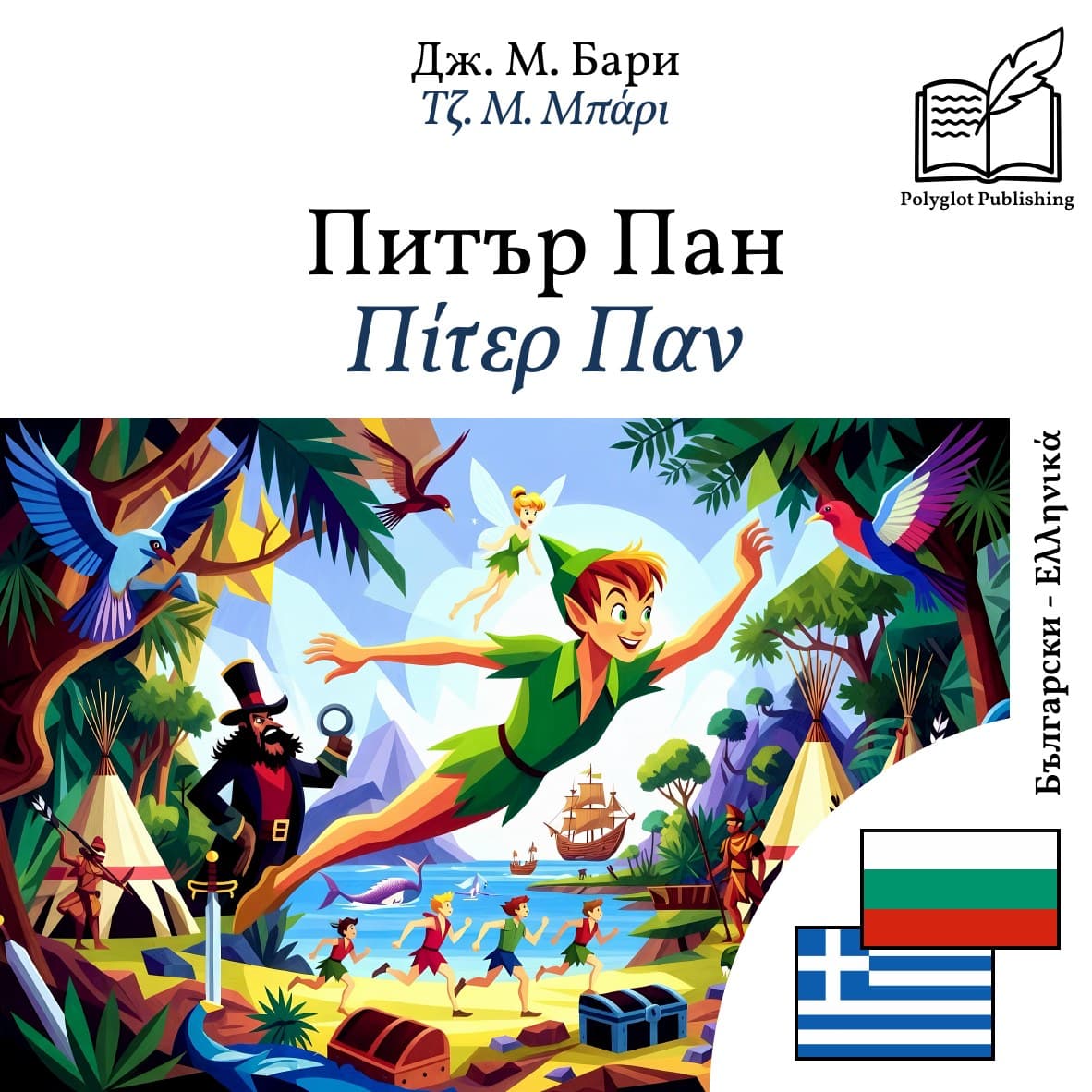 Πίτερ Παν