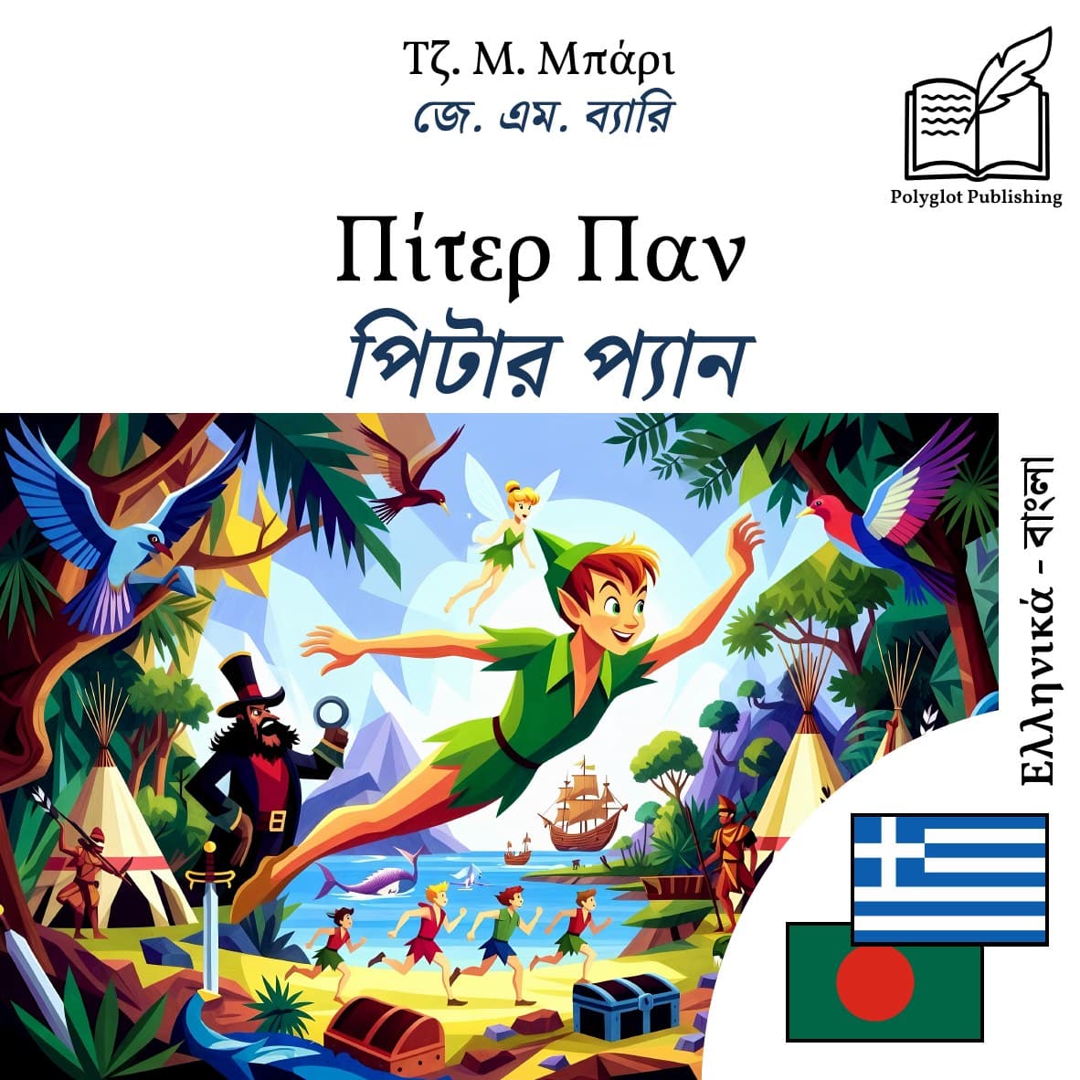 পিটার প্যান