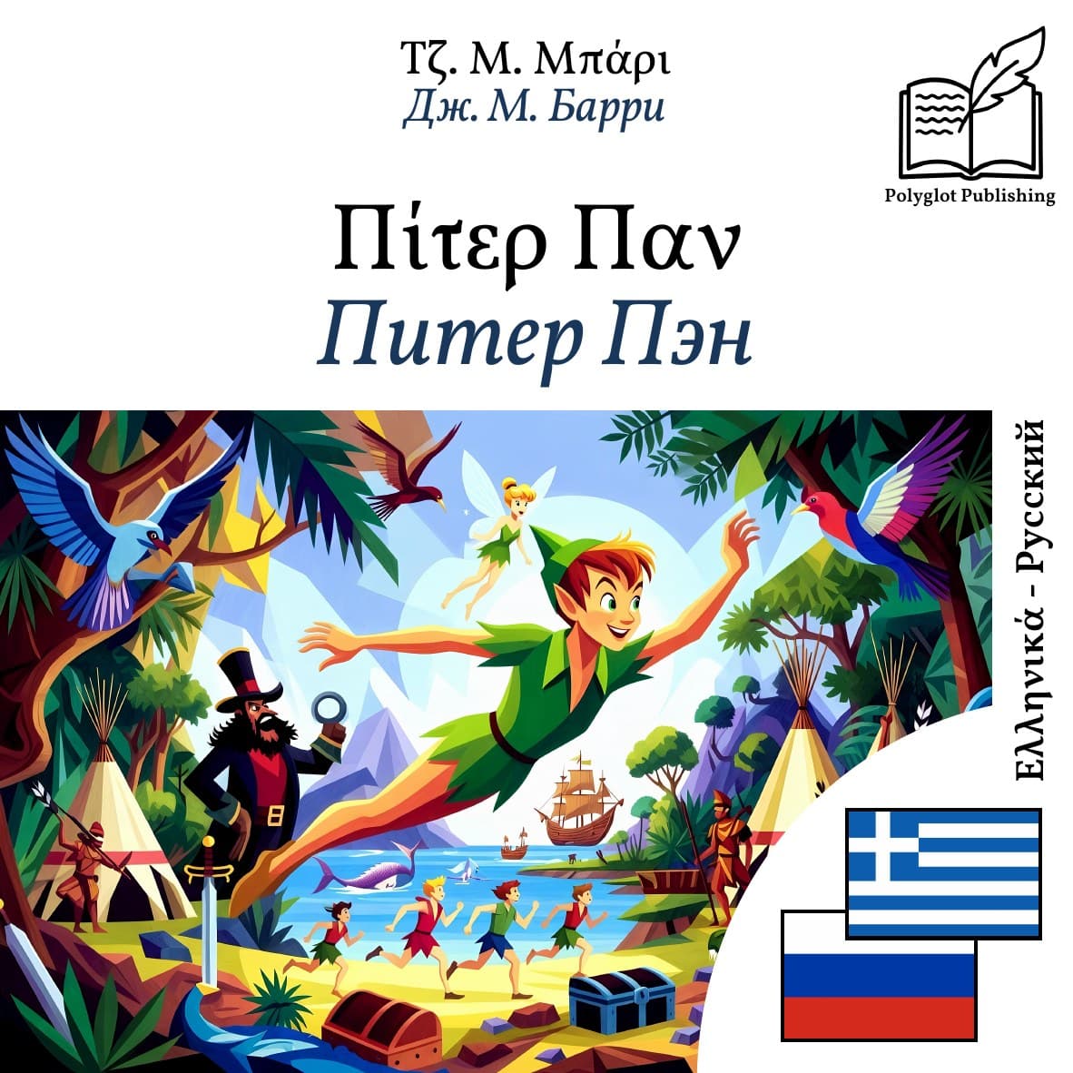 Питер Пэн